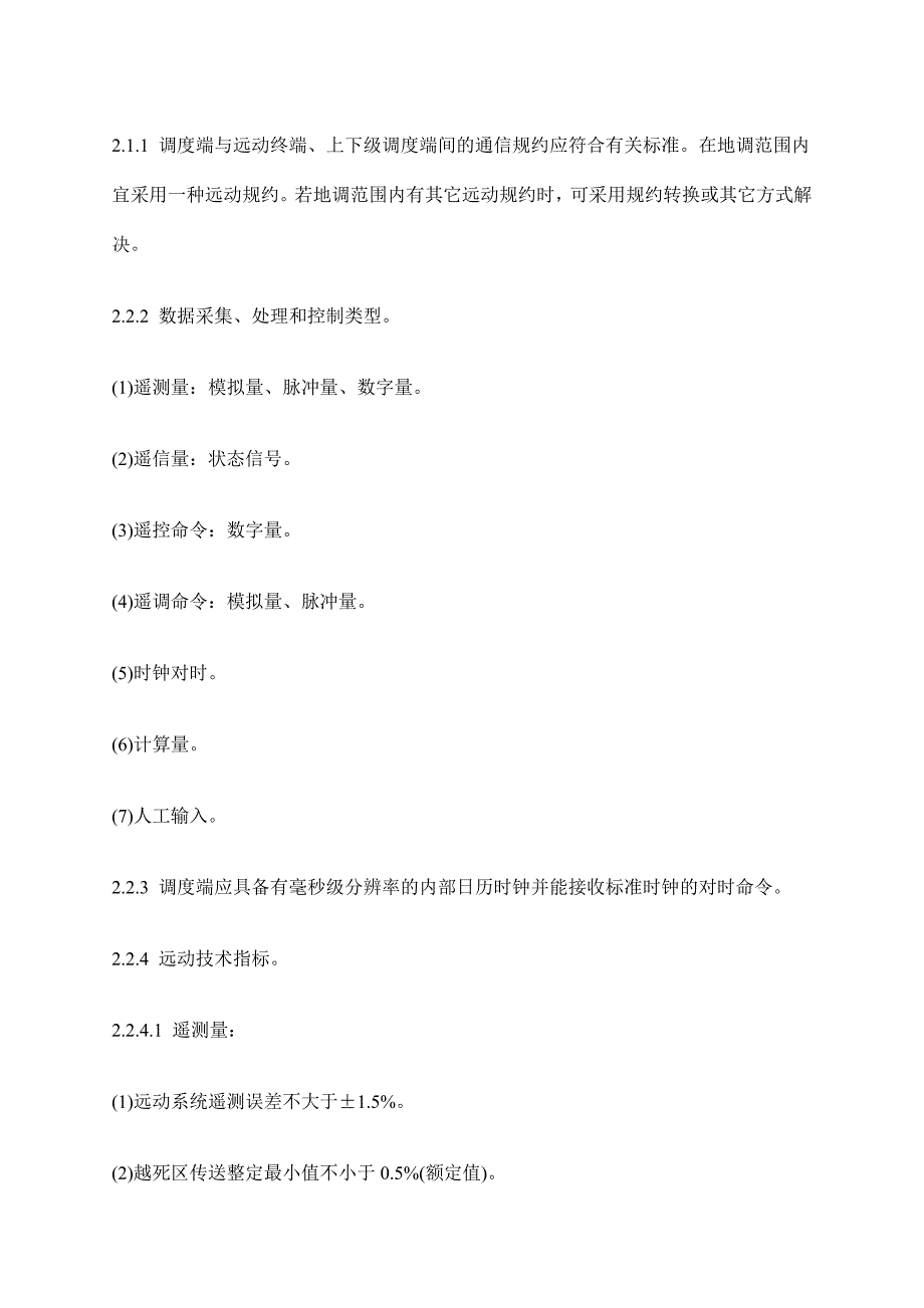 202X年电信行业地区电网调度自动化设计技术流程_第4页