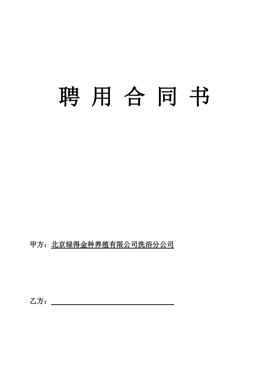 202X年某养殖公司洗浴分公司聘用合同书_第1页