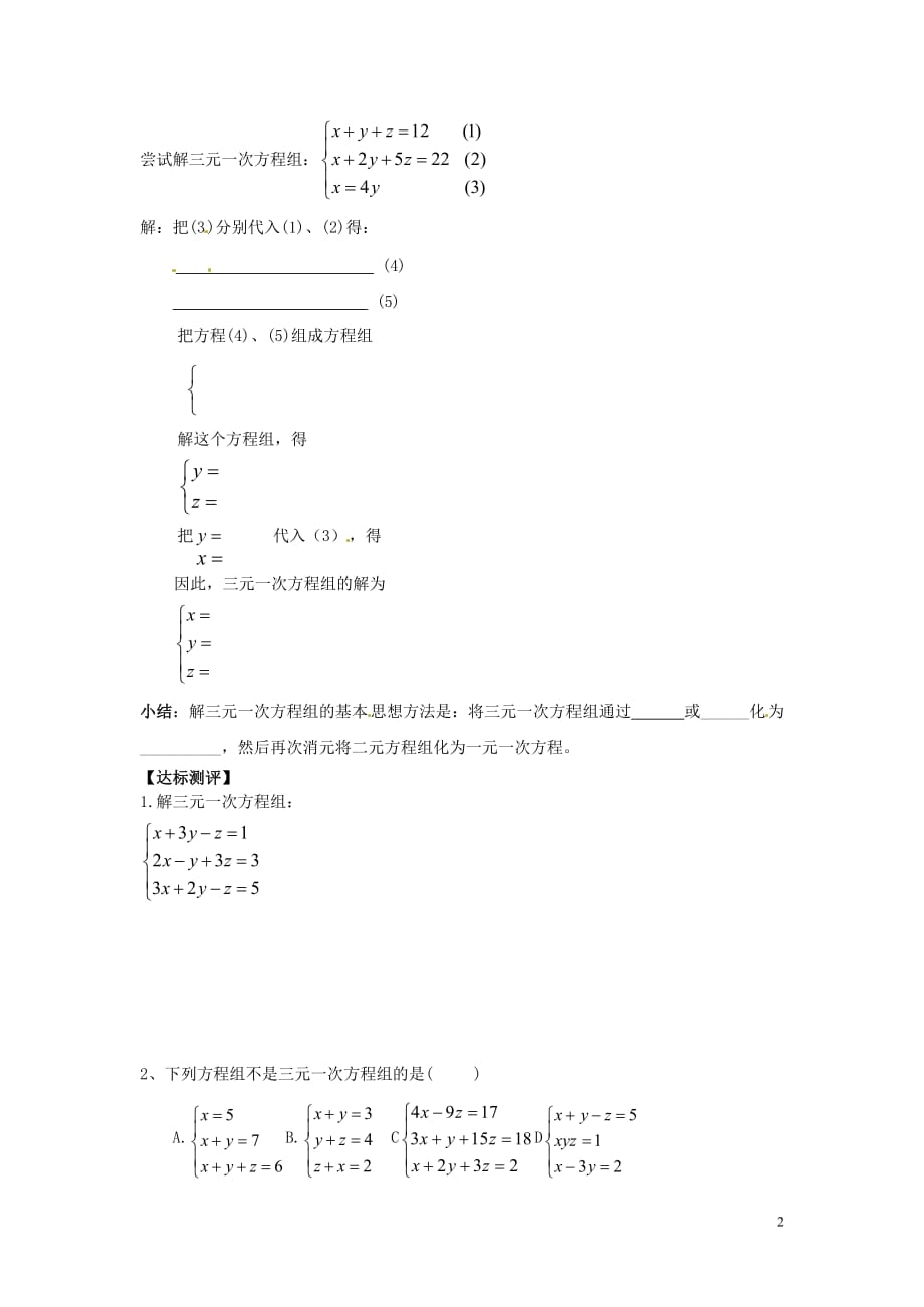 河南省洛阳市第二外国语学校2012-2013学年七年级数学下册《8.4 三元一次方程组解法举例》学案（无答案） 新人教版.doc_第2页