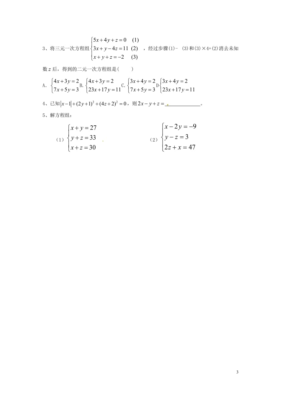 河南省洛阳市第二外国语学校2012-2013学年七年级数学下册《8.4 三元一次方程组解法举例》学案（无答案） 新人教版.doc_第3页