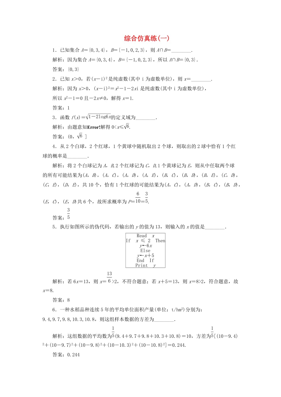 （江苏专用）2020高考数学二轮复习 填空题训练 综合仿真练（一）（通用）_第1页