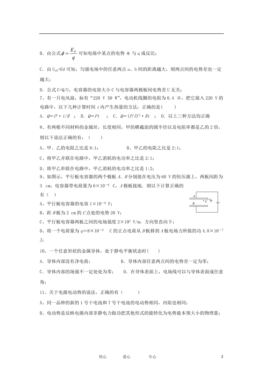 青海省2012-2013学年高二物理上学期第一次月考试卷新人教版.doc_第2页