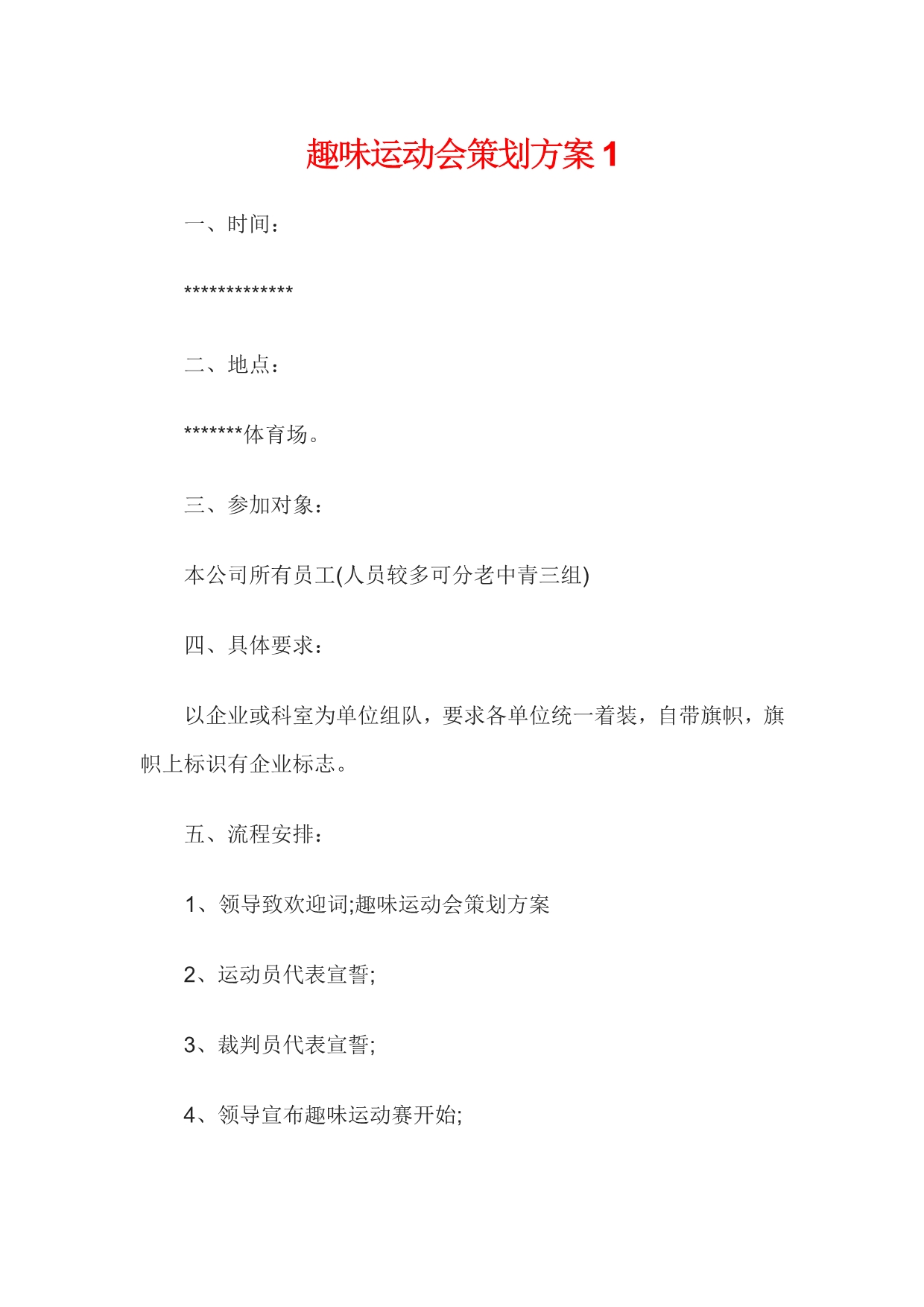 趣味运动会策划方案(三种方案任意挑选)分析_第1页