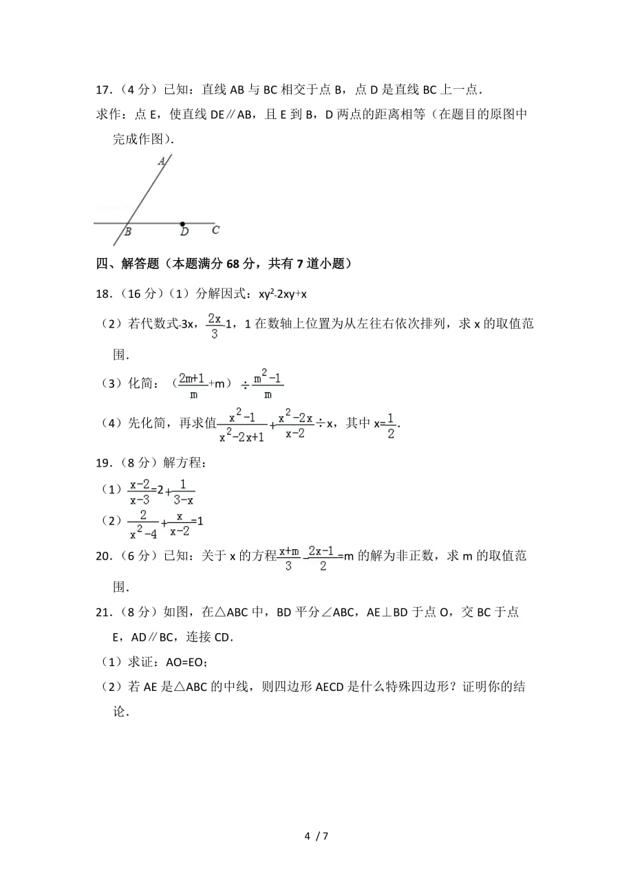 2017-2018学年山东省青岛市李沧区八年级(下)期末数学试卷-0_第4页