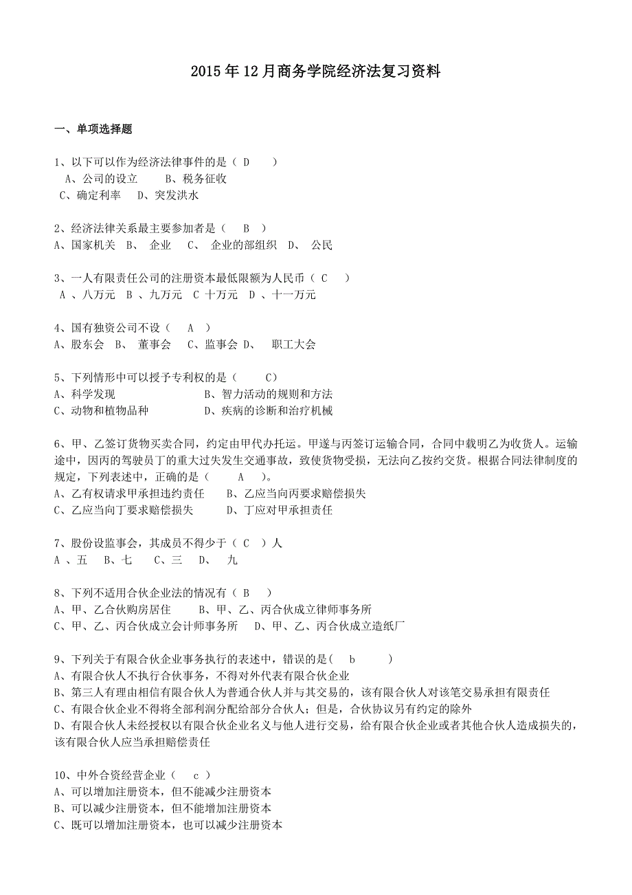 15年12月商务学院经济法复习题_Microsoft_Word_文档_第1页