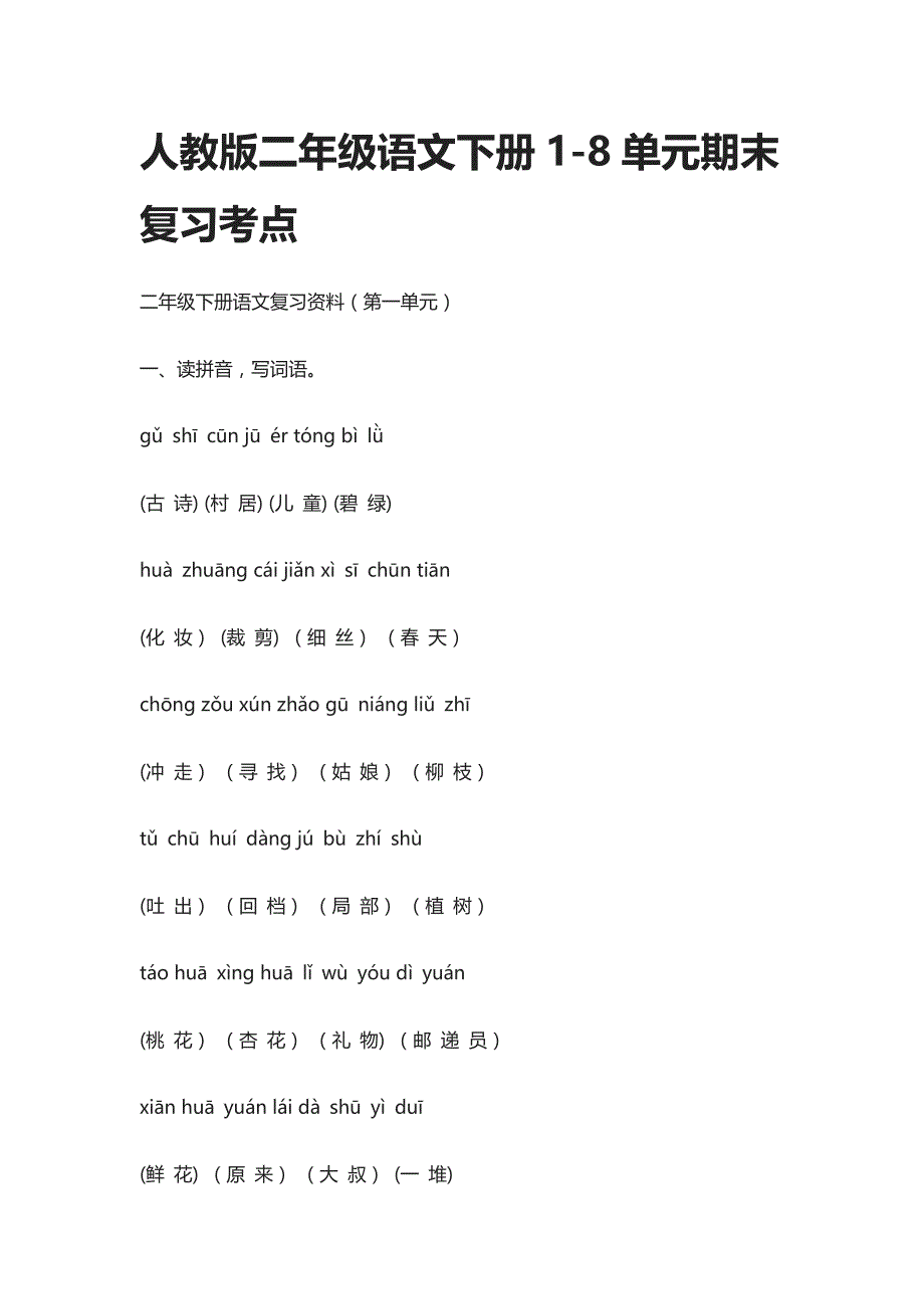 [精]人教版二年级语文下册1-8单元期末复习考点_第1页