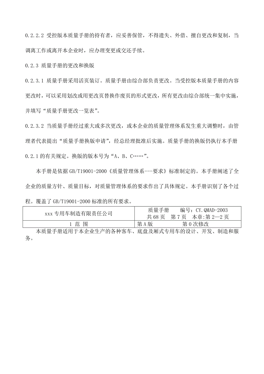 202X年某专用车制造有限公司质量手册_第4页