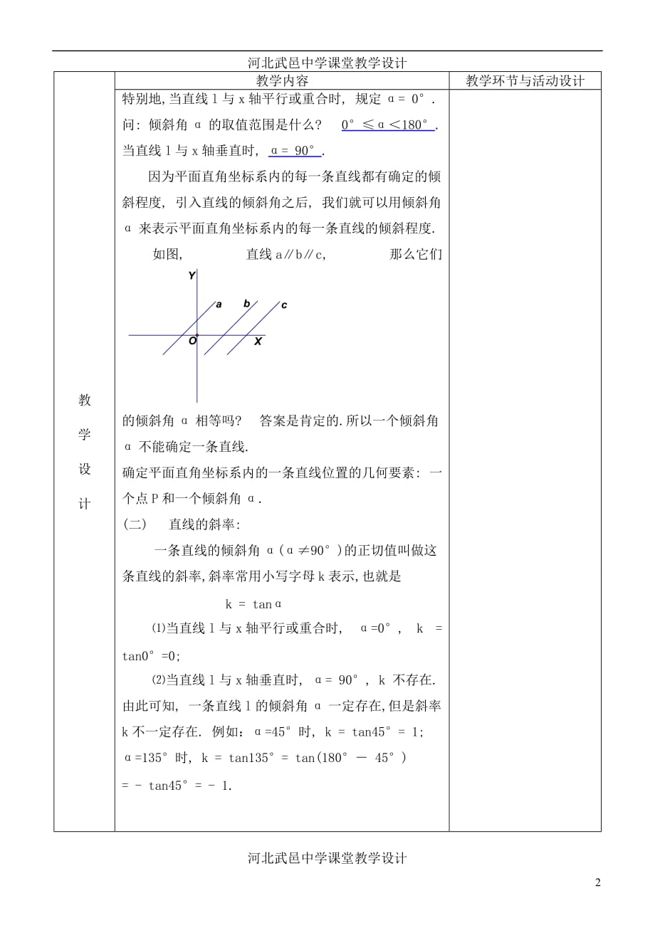 河北省武邑中学高中数学 3.1.1倾斜角与斜率教案教案 新人教A版必修2.doc_第2页