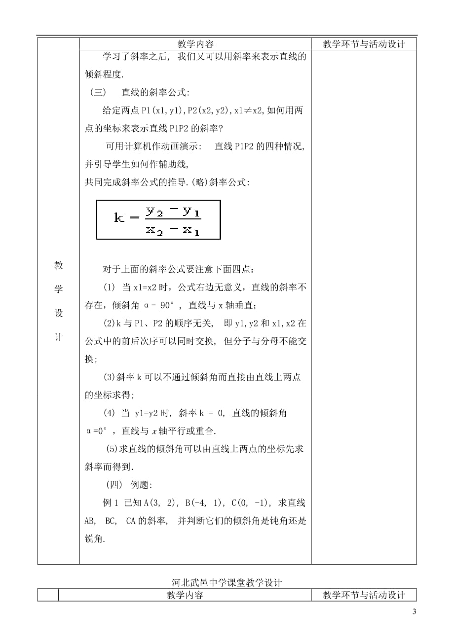 河北省武邑中学高中数学 3.1.1倾斜角与斜率教案教案 新人教A版必修2.doc_第3页