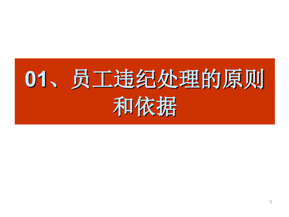 202X年企业应如何处理违纪员工与辞退员工_第3页