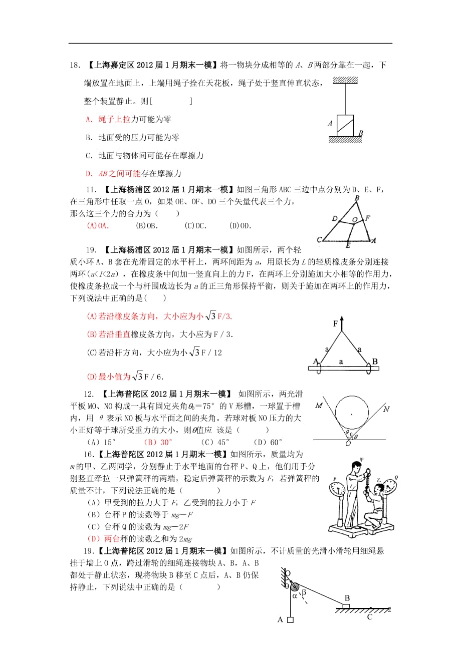 上海2012届1月高考物理期末考（一模）分类汇编 2.力与平衡.doc_第2页