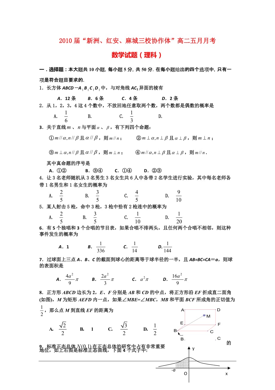 湖北省“新洲、红安、麻城三校协作体”2010届高二数学五月月考 理 新人教版.doc_第1页