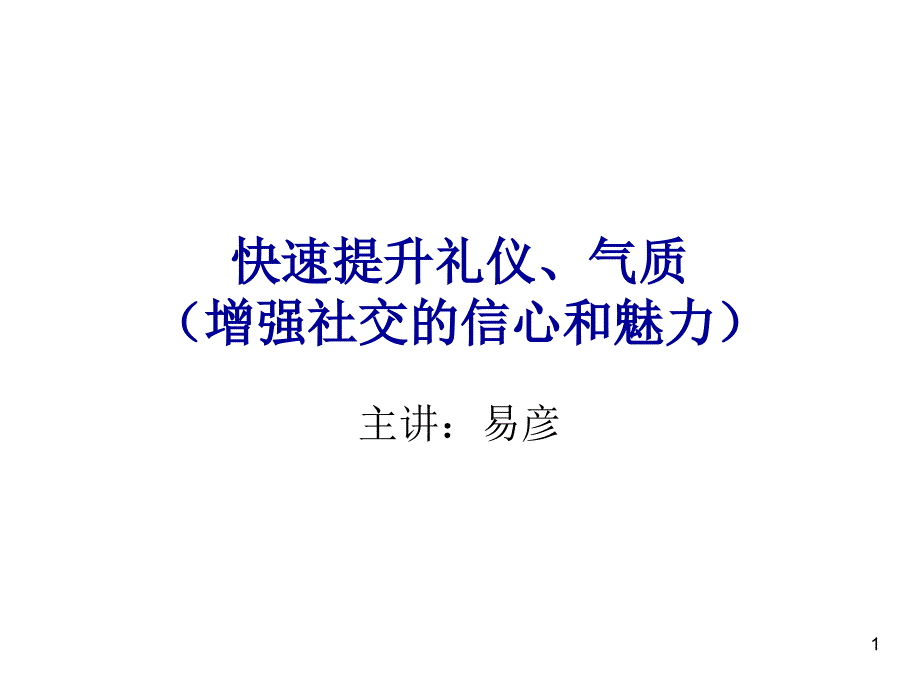 202X年如何增强社交的信心和魅力_第1页