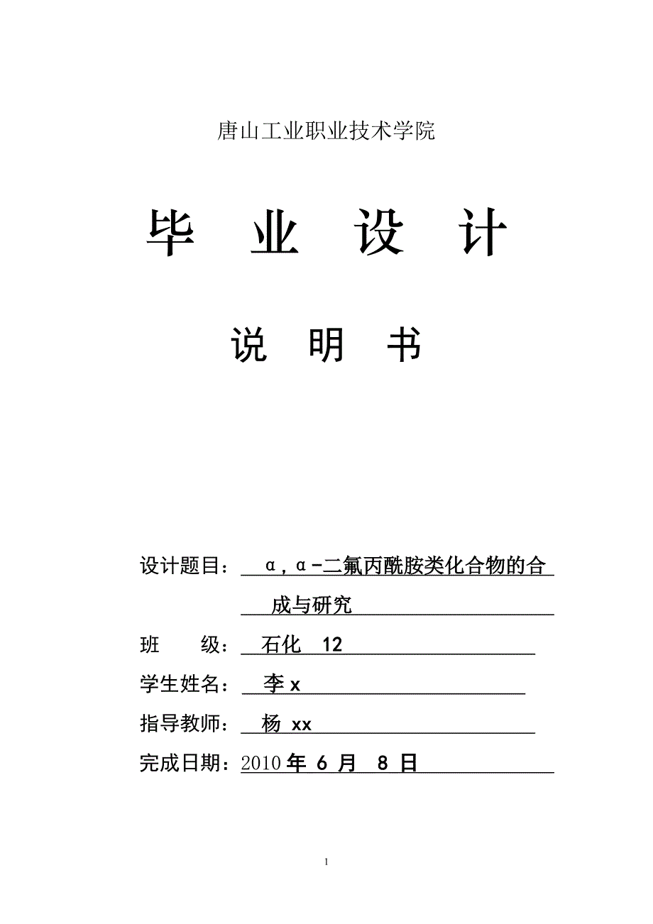 《α,α-二氟丙酰胺类化合物的合成与研究论文》-公开DOC·毕业论文_第1页