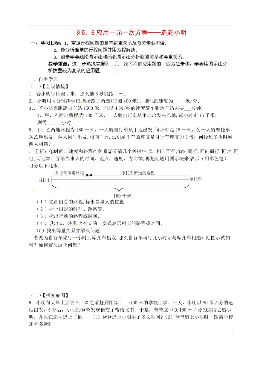 山东省胶南市隐珠街道办事处中学2012-2013学年七年级数学 5.6应用一元一次方程—追赶小明导学案（无答案）.doc_第1页