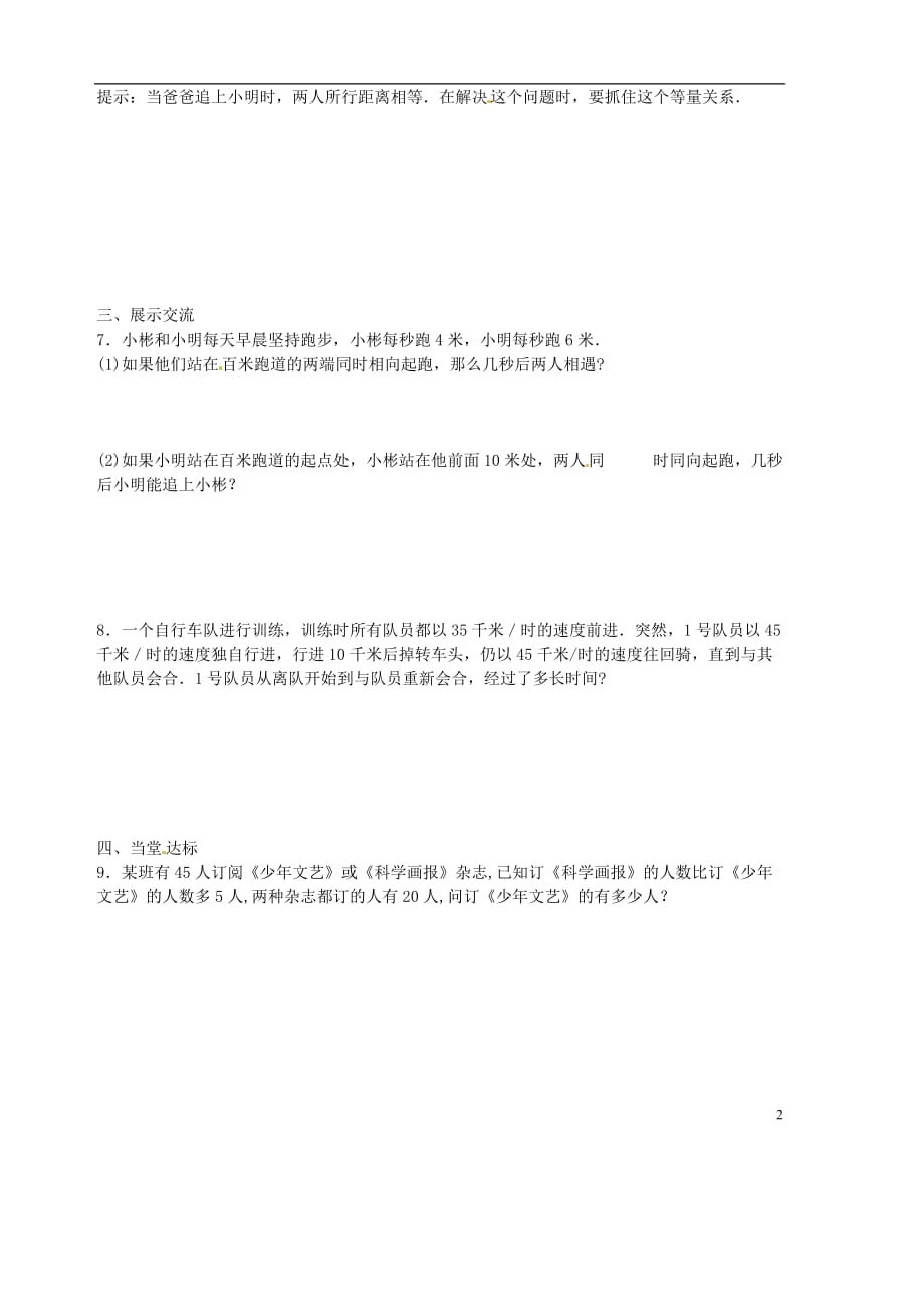 山东省胶南市隐珠街道办事处中学2012-2013学年七年级数学 5.6应用一元一次方程—追赶小明导学案（无答案）.doc_第2页