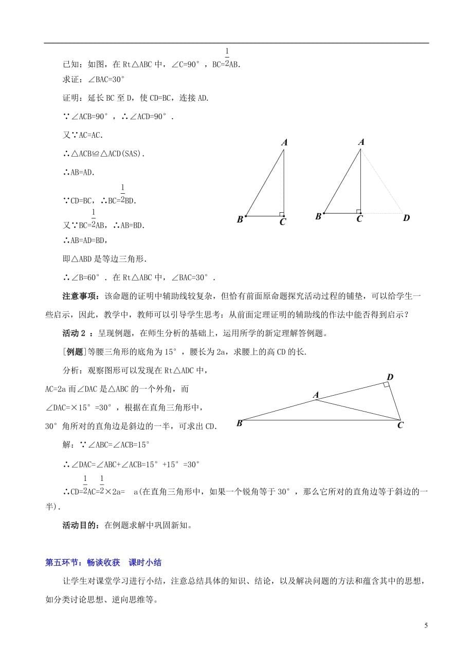 四川省胶南市理务关镇中心中学九年级数学上册《你能证明它们吗》教学设计（三） 北师大版.doc_第5页