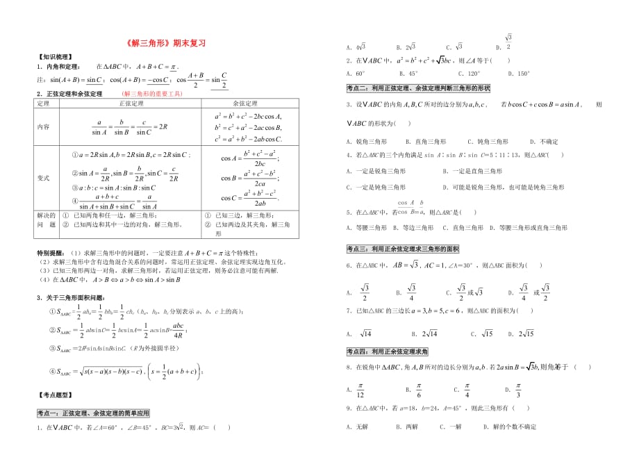 2020年高中数学 第一章 解三角形期末复习（无答案）新人教A版必修5（通用）_第1页