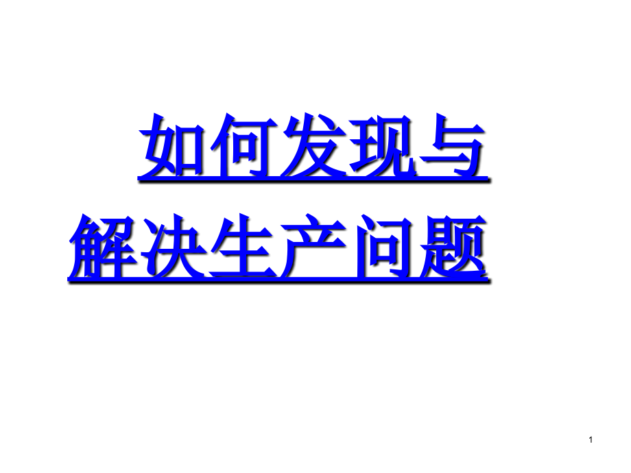 202X年怎样发现与解决生产问题_第1页