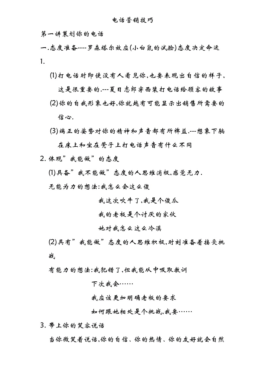 202X年电话营销技巧的六大内容_第1页