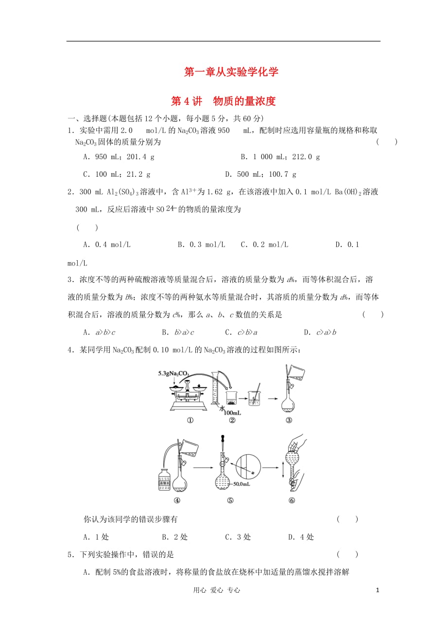 2013高考化学一轮复习课时规范训练 物质的量浓度.doc_第1页