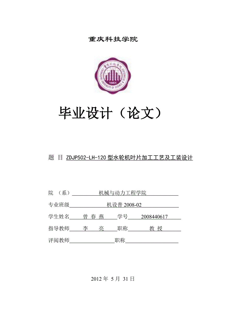 《ZDJP502-LH-120型水轮机叶片加工工艺及工装设计》-公开DOC·毕业论文_第1页