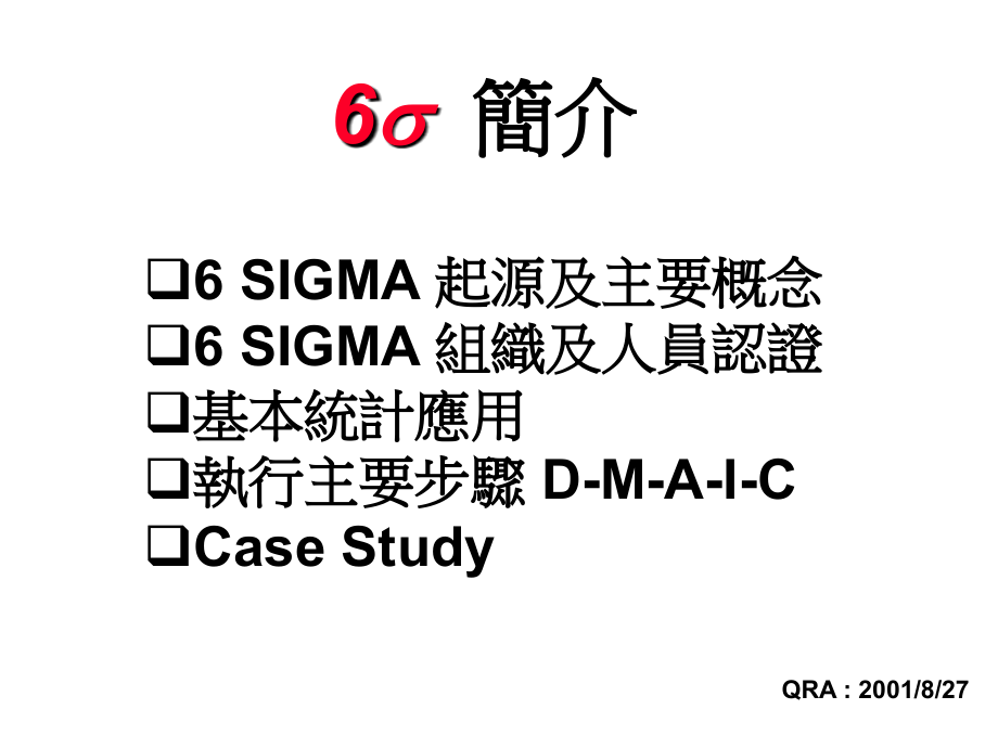 202X年六西格玛管理的执行步骤_第1页