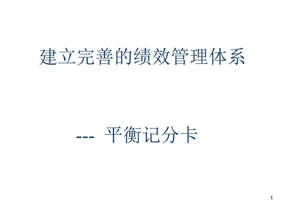 202X年平衡计分卡—建立完善的绩效管理体系_第1页