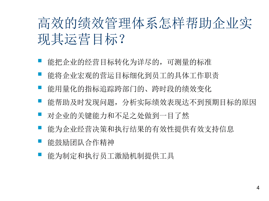 202X年平衡计分卡—建立完善的绩效管理体系_第4页