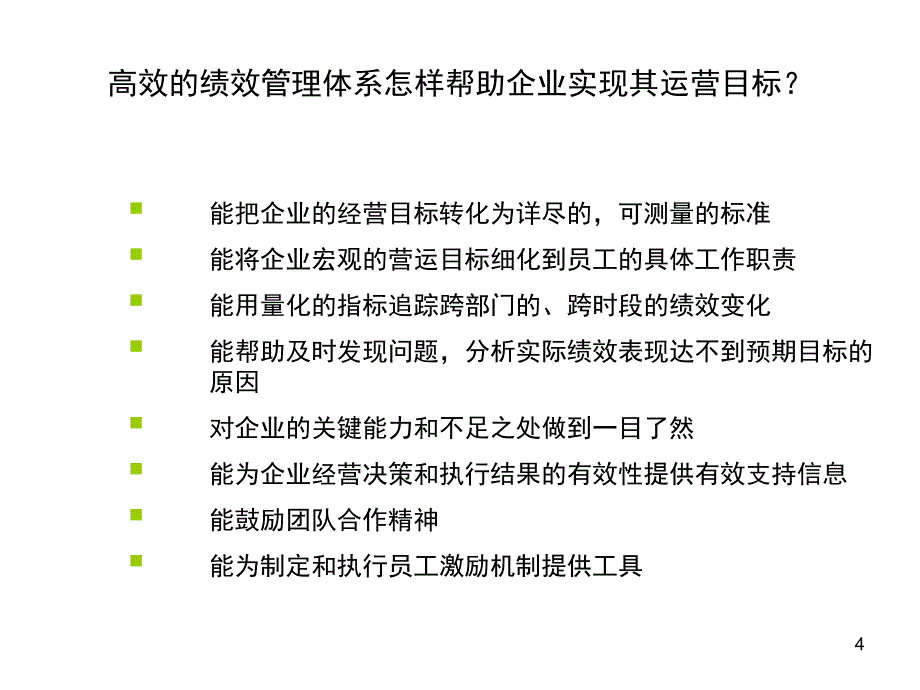 202X年建立完善的绩效管理体系之平衡记分卡_第4页