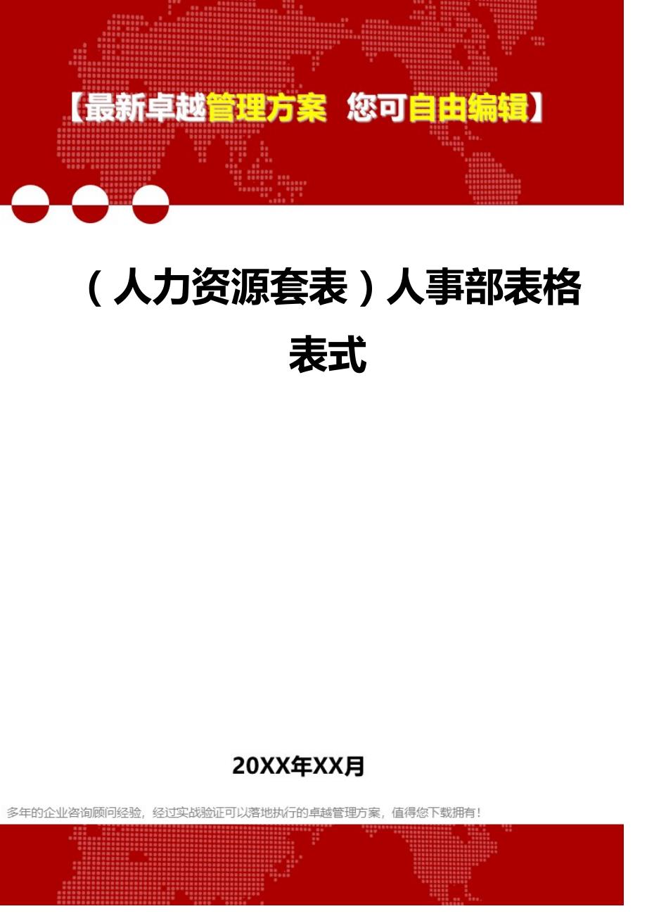 2020年（人力资源套表）人事部表格表式_第1页