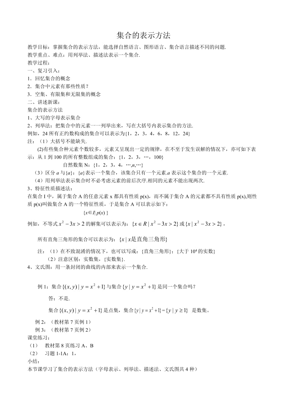 高中数学集合的表示方法教案 新课标 人教版 必修1(B)（通用）_第1页