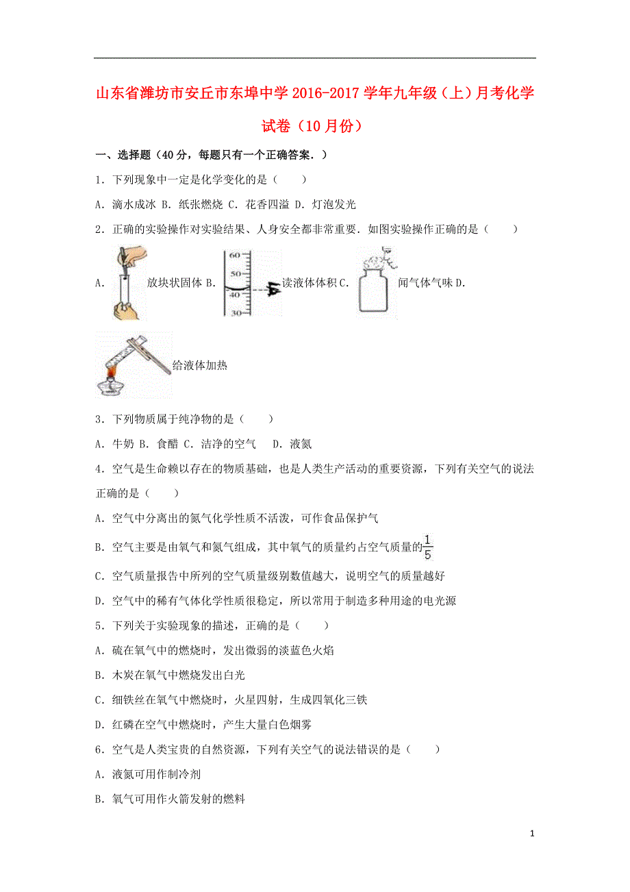 山东省潍坊市安丘市东埠中学九年级化学上学期10月月考试卷（含解析）新人教版_第1页