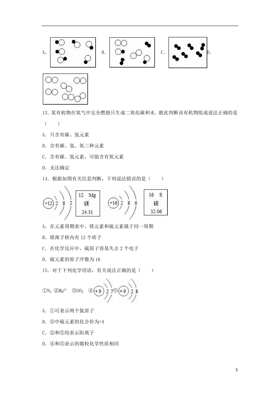 山东省潍坊市安丘市东埠中学九年级化学上学期10月月考试卷（含解析）新人教版_第3页