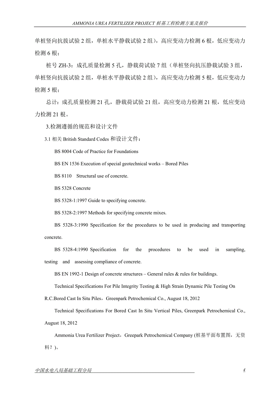 钻孔灌注桩检测方案（修改）_第4页