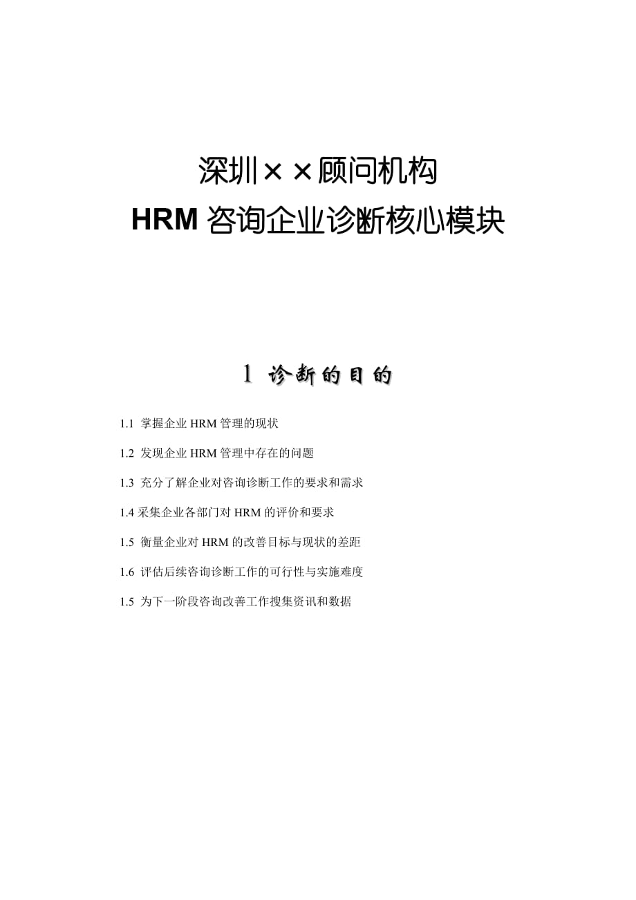202X年深圳某顾问机构HRM咨询企业诊断核心模块_第1页
