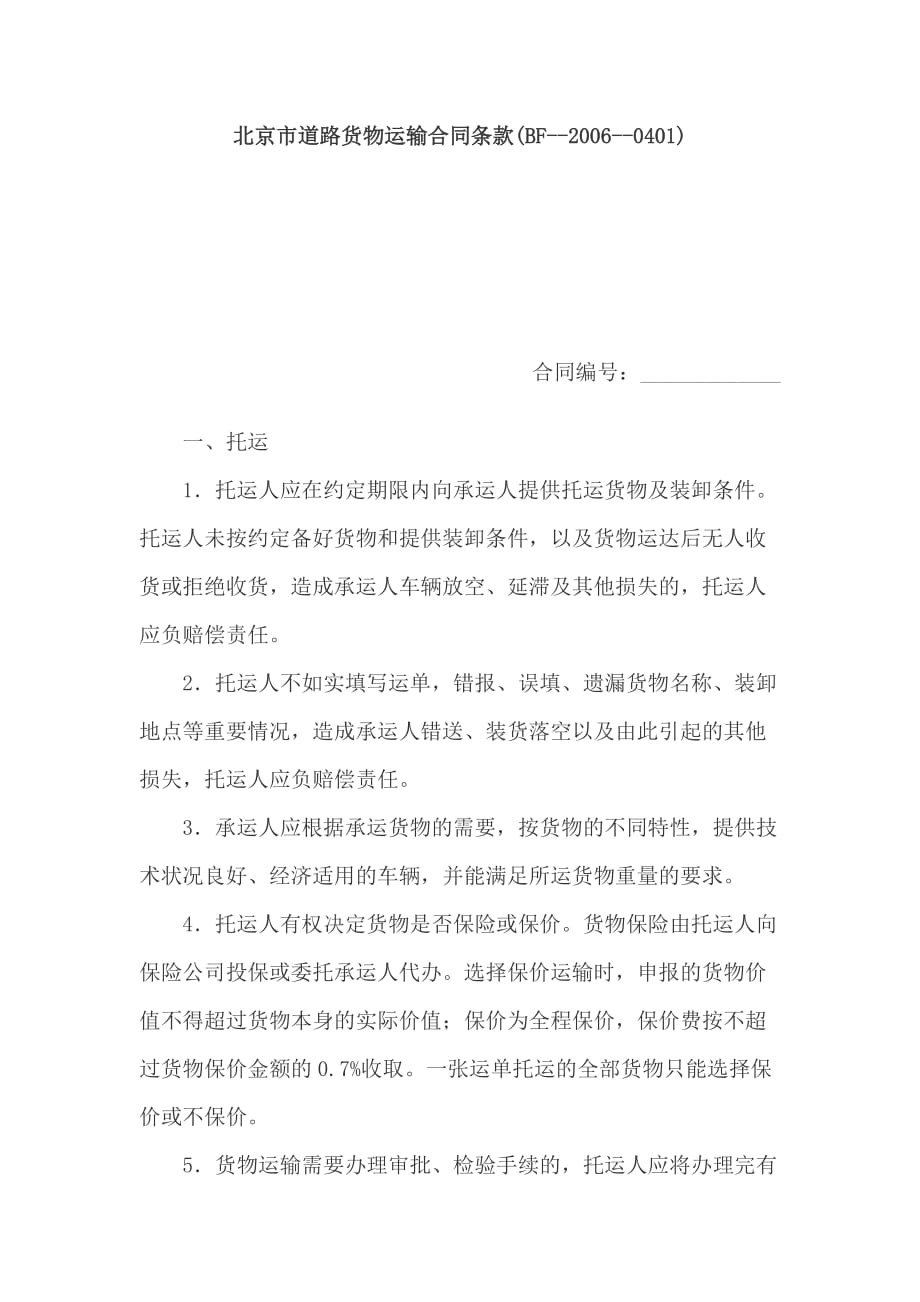 202X年北京市道路货物运输合同条款_第1页