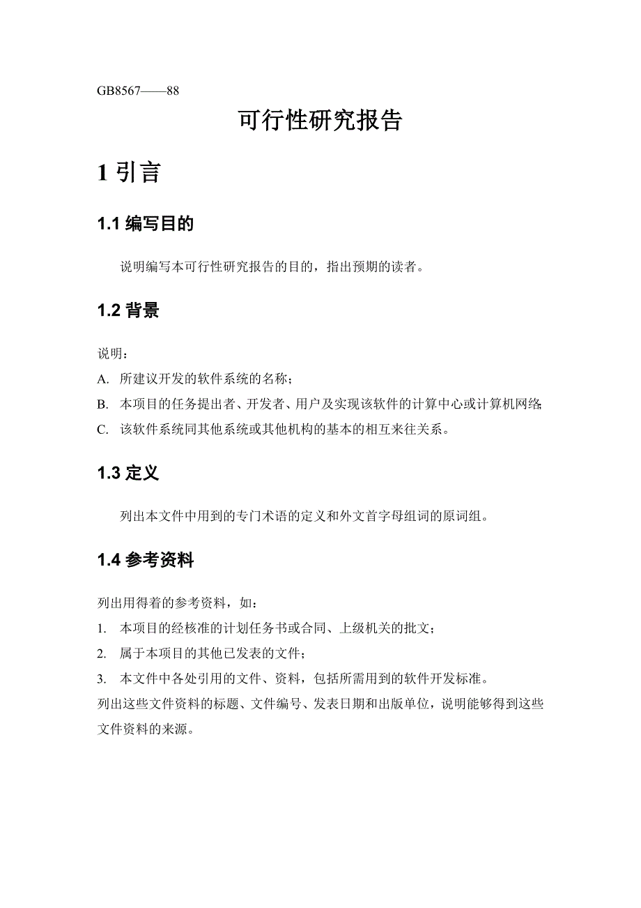 202X年可行性研究报告模板操作_第3页