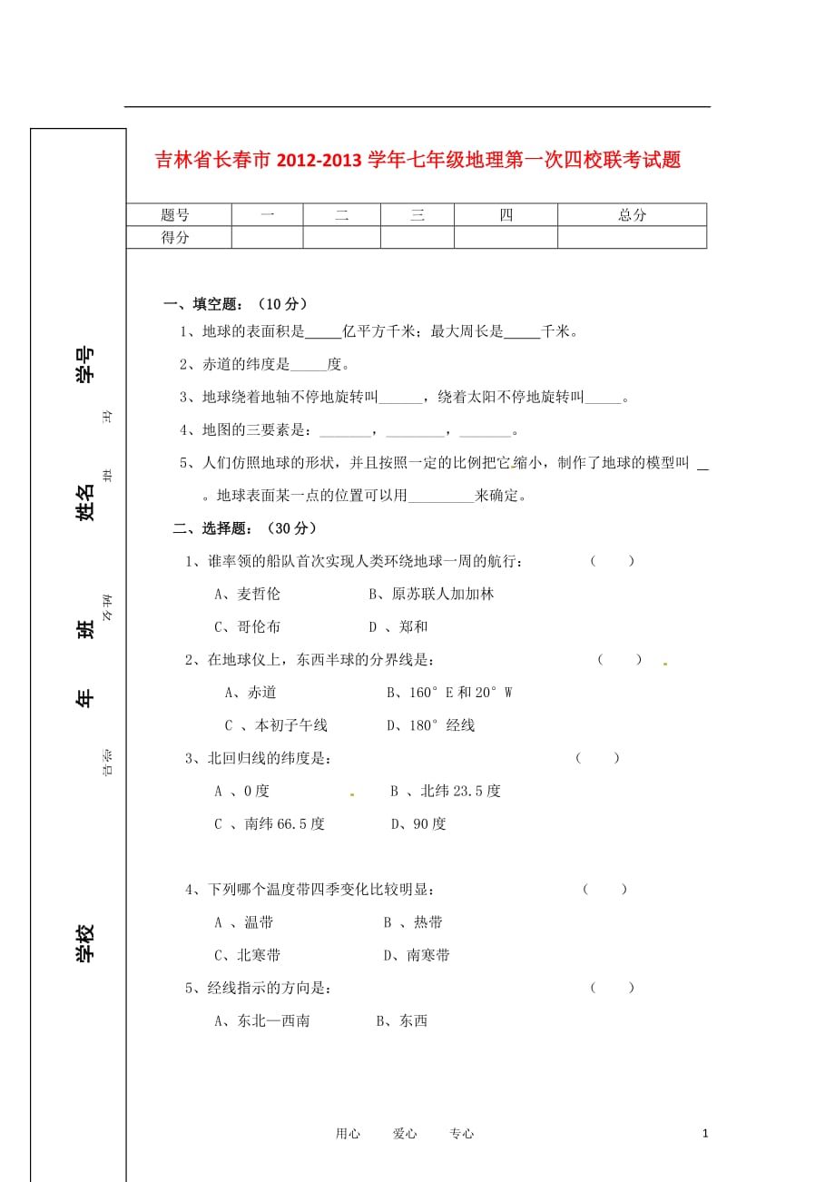 吉林省长春市2012-2013学年七年级地理第一次四校联考试题.doc_第1页