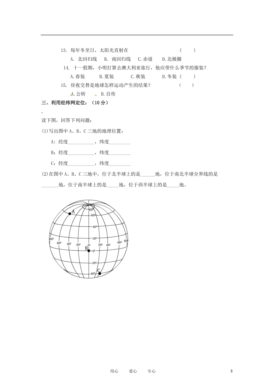 吉林省长春市2012-2013学年七年级地理第一次四校联考试题.doc_第3页