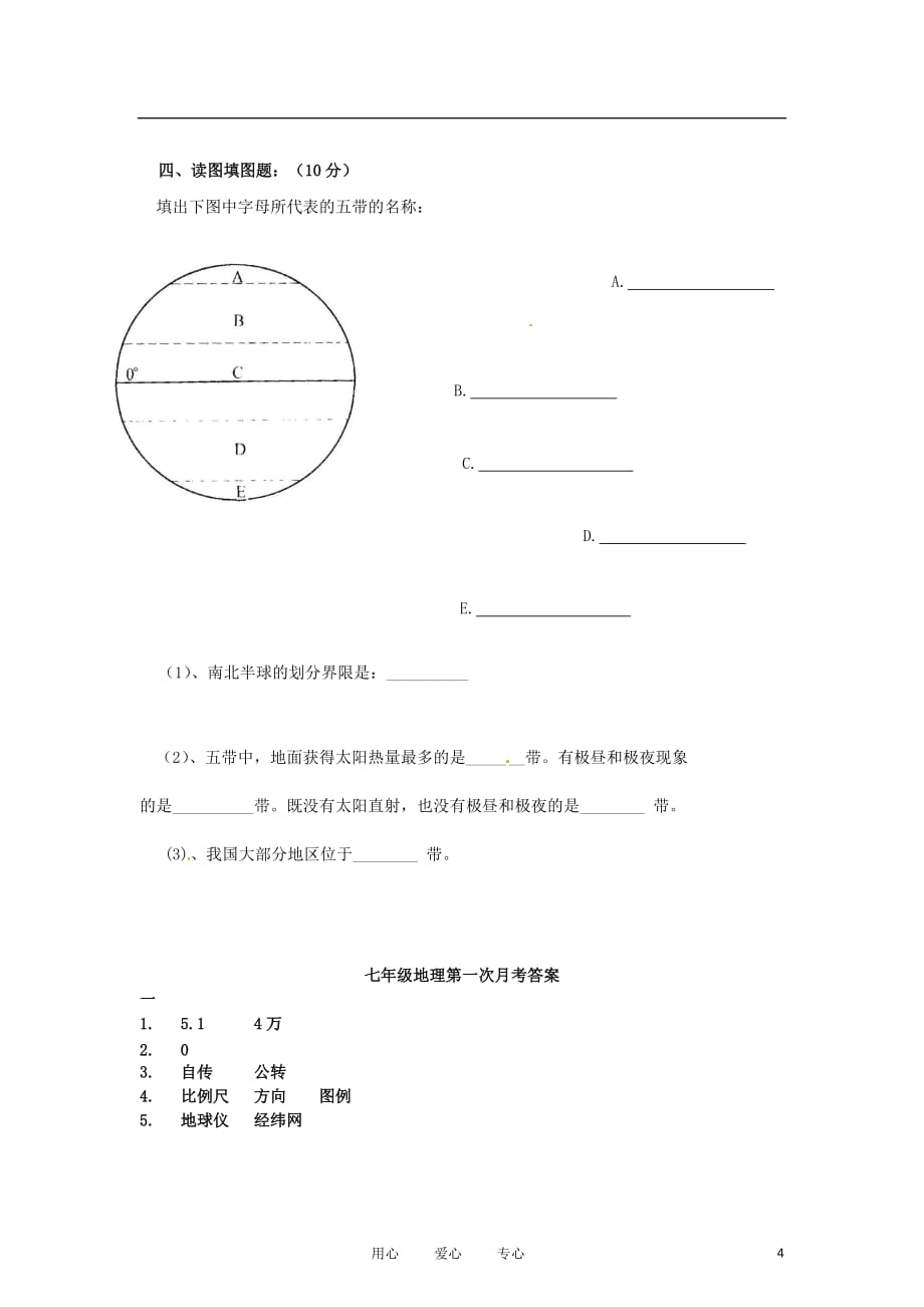 吉林省长春市2012-2013学年七年级地理第一次四校联考试题.doc_第4页