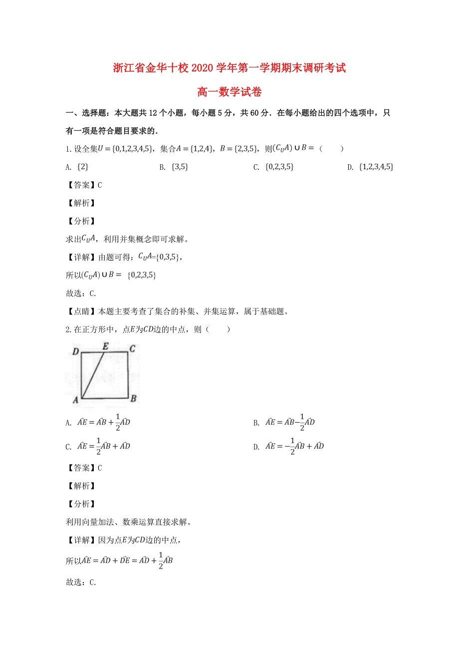 浙江省金华十校2020学年高一数学上学期期末调研考试试卷（含解析）（通用）_第1页