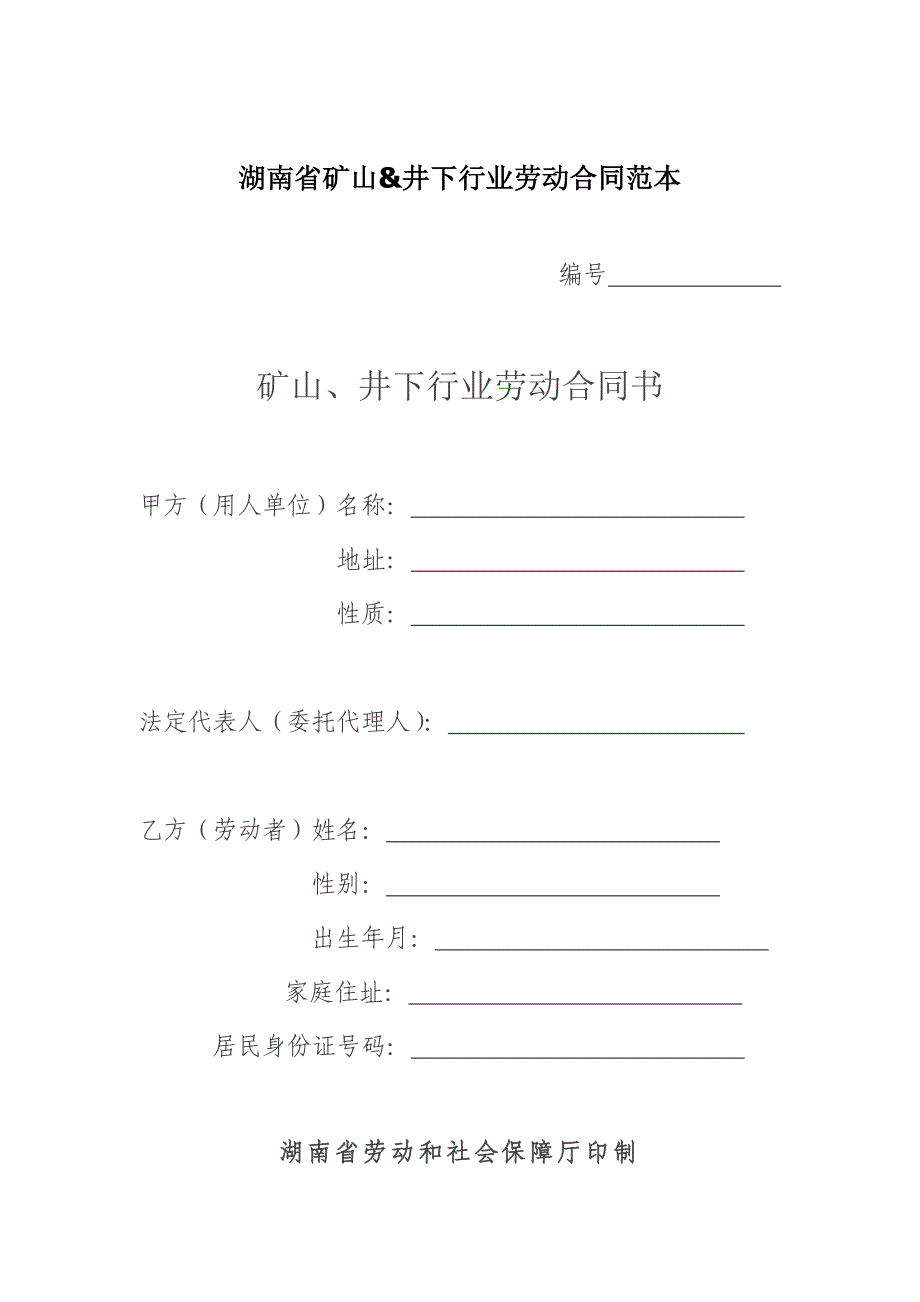 202X年湖南省矿山、井下行业劳动合同书_第1页