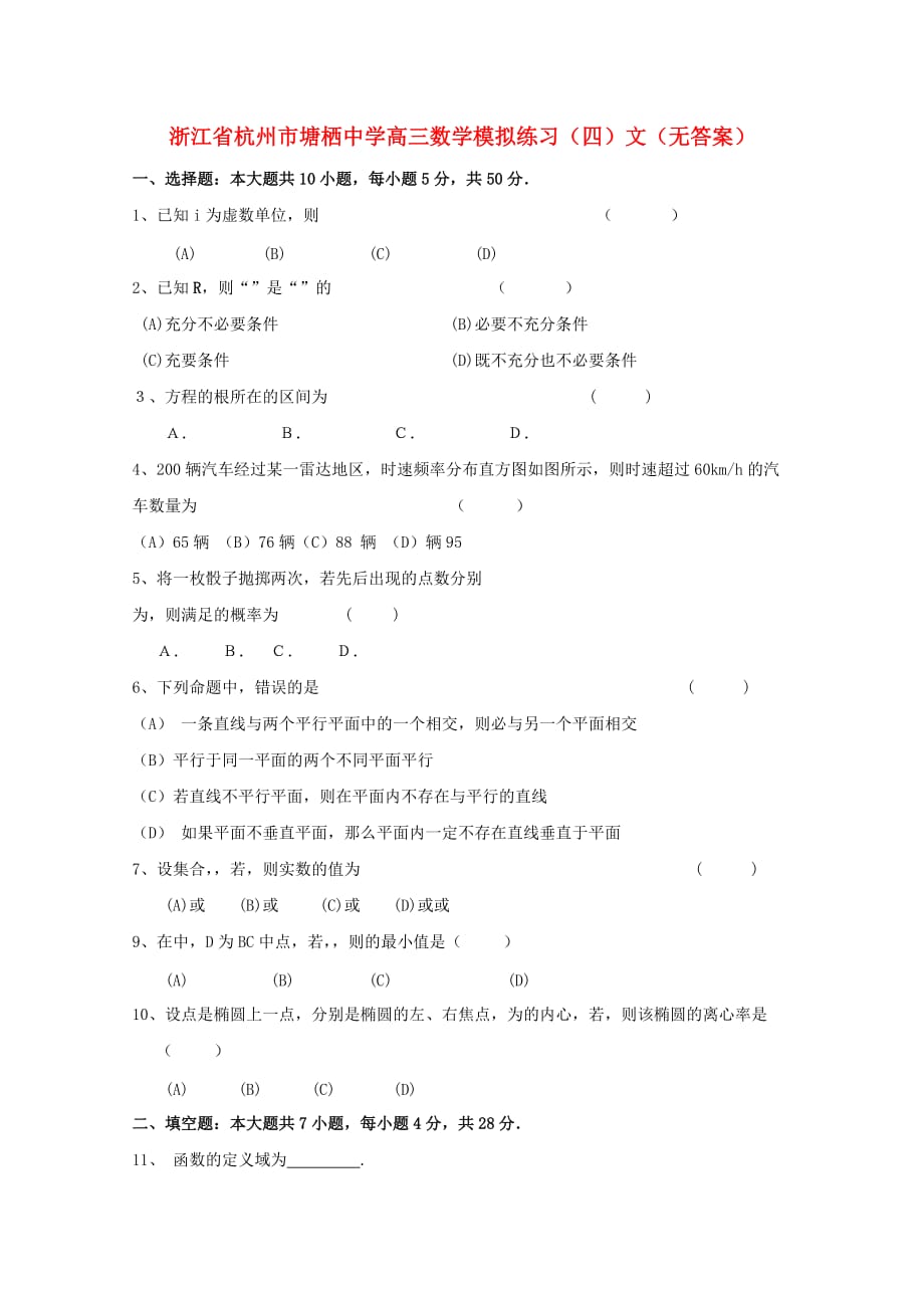 浙江省杭州市塘栖中学高三数学模拟练习（四）文（无答案）（通用）_第1页