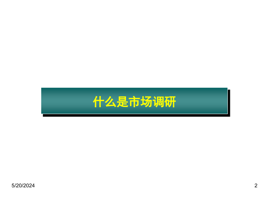 202X年市场调研方法和基础知识培训教材_第2页