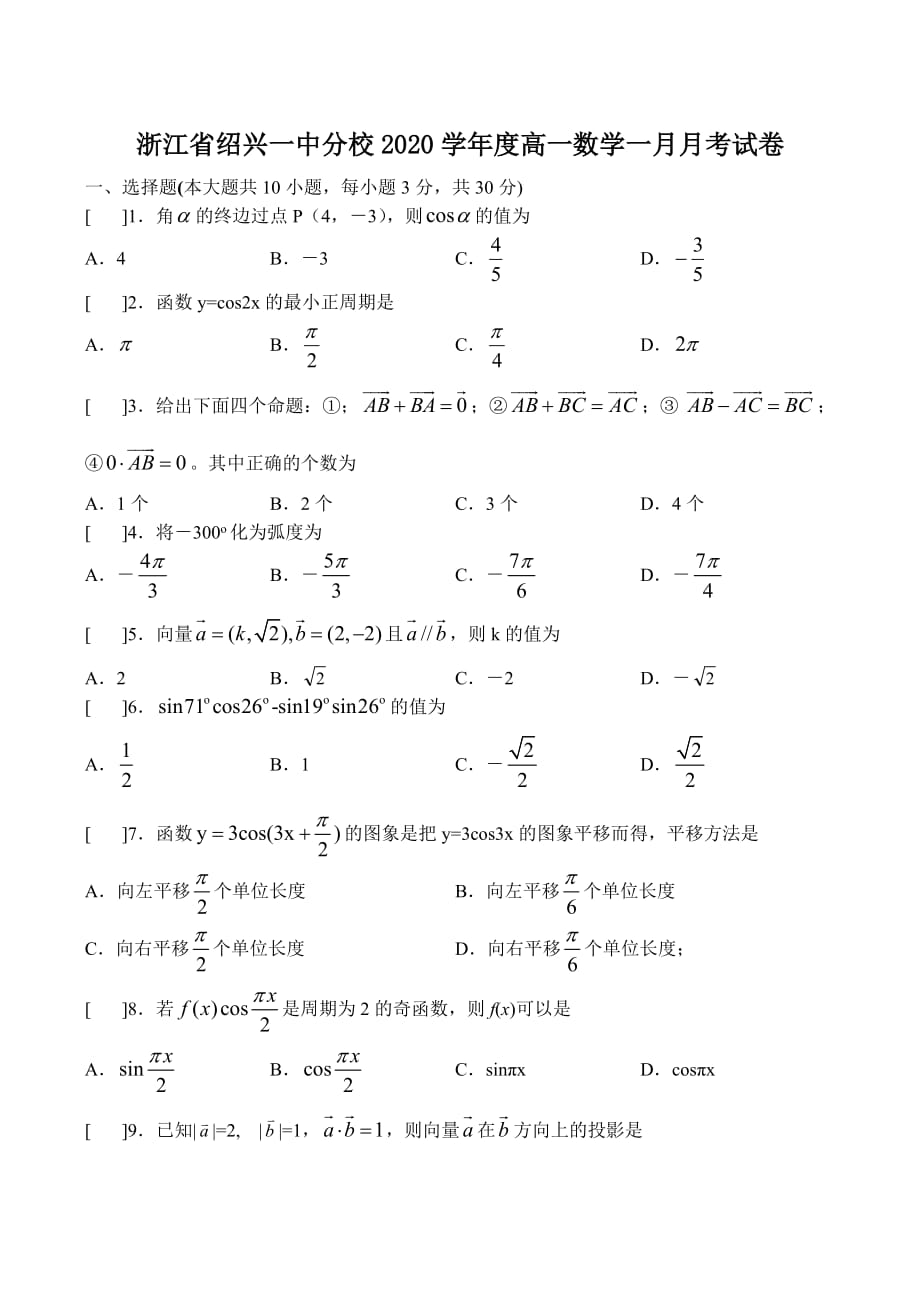 浙江省分校2020学年度高一数学一月月考试卷（通用）_第1页