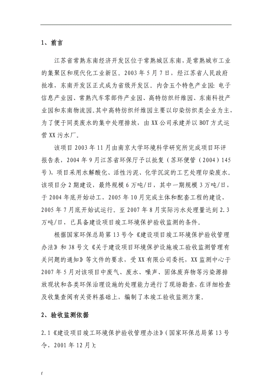 《XX污水处理厂一期工程项目竣工环境保护验收监测方案》-公开DOC·毕业论文_第3页