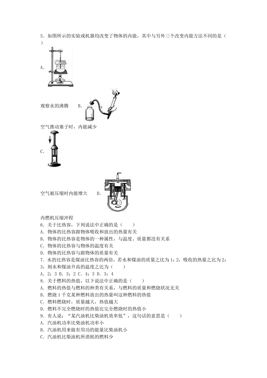 山西省阳泉市平定县东关中学九年级物理上学期第一次月考试卷（含解析）新人教版_第2页