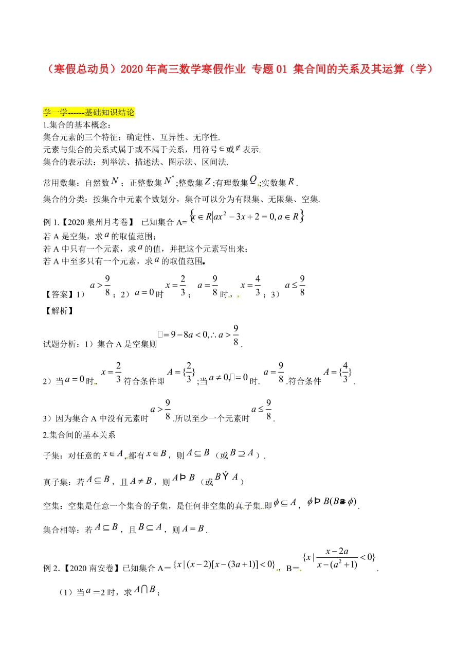 （寒假总动员）2020年高三数学寒假作业 专题01 集合间的关系及其运算（学）（通用）_第1页