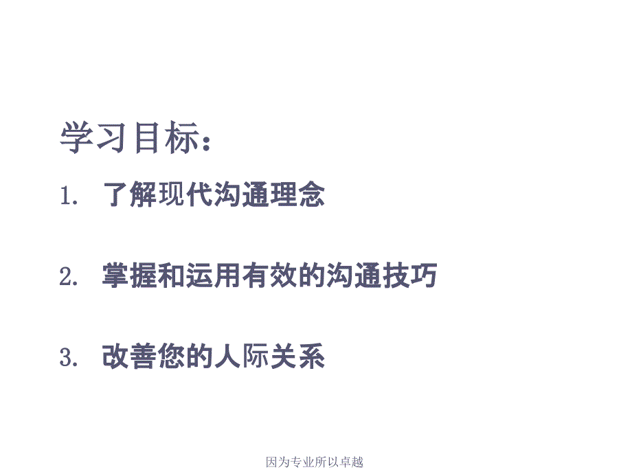 202X年如何有效的运用沟通技巧改善人际关系_第3页